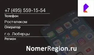 Кто звонил с 4955591554 - регион и оператор